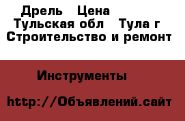 Дрель › Цена ­ 1 000 - Тульская обл., Тула г. Строительство и ремонт » Инструменты   